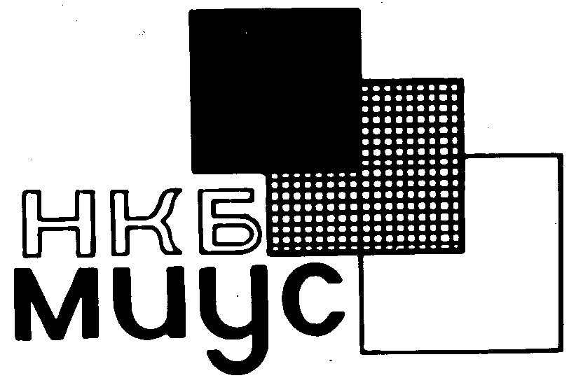 НКБ МИУС
