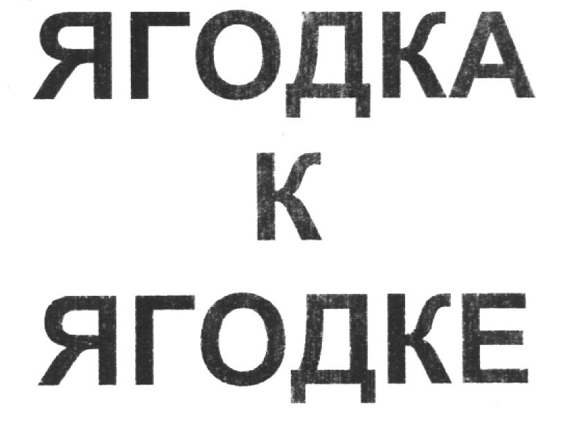 Изображение товарного знака ЯГОДКА К ЯГОДКЕ