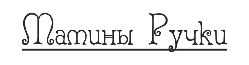 Мамины Ручки