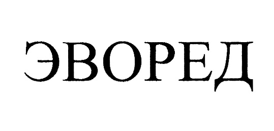 ЭВОРЕД