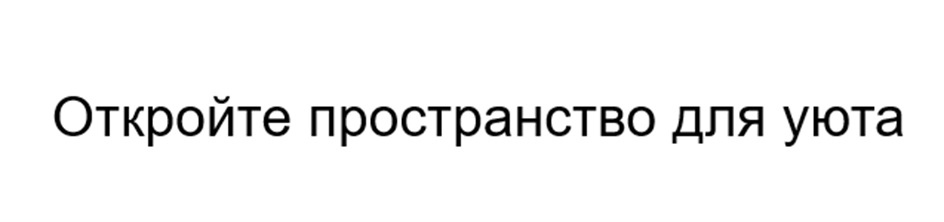 Откройте пространство для уюта