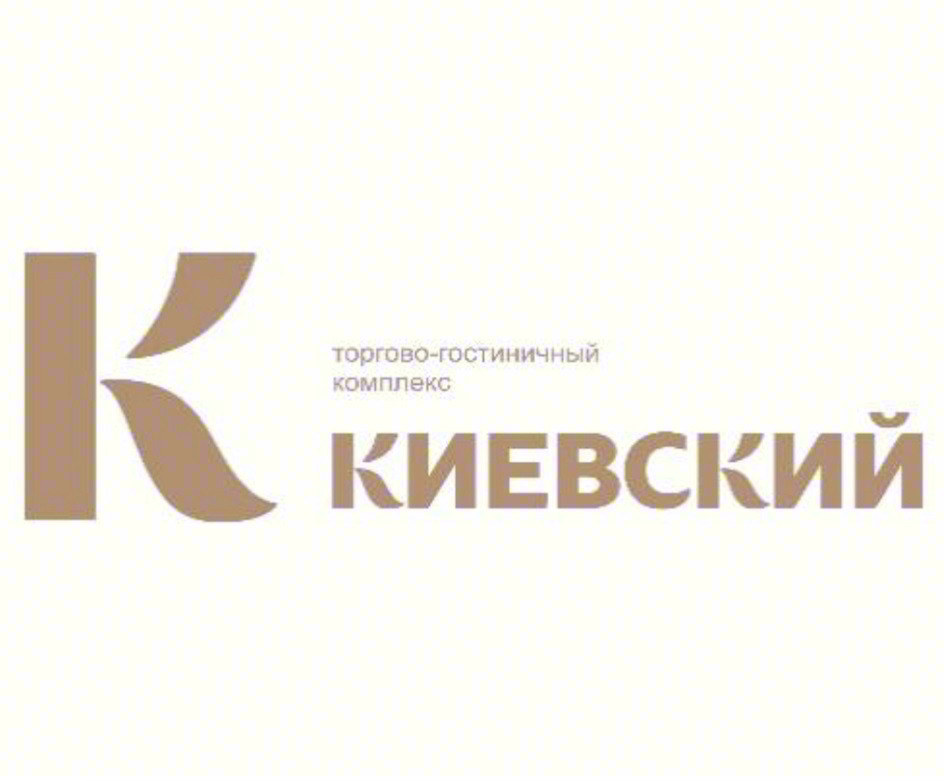 торгово-гостиничный комплекс КИЕВСКИЙ
