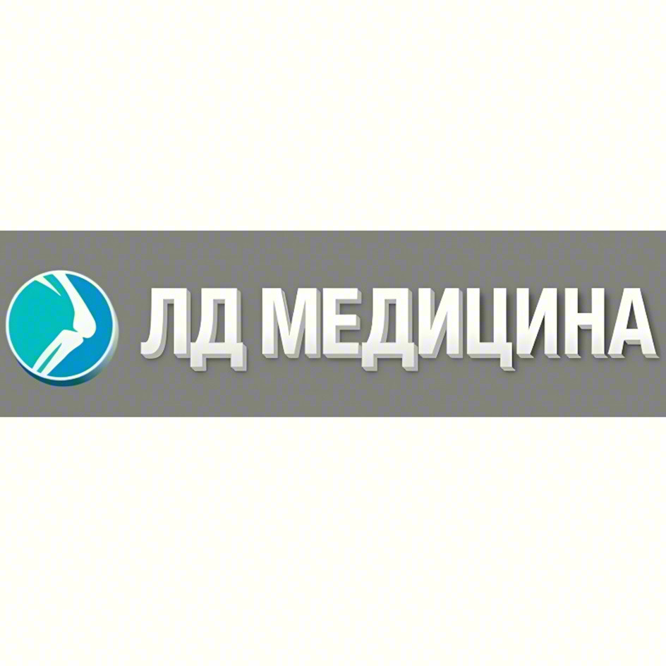 ЛД МЕДИЦИНА