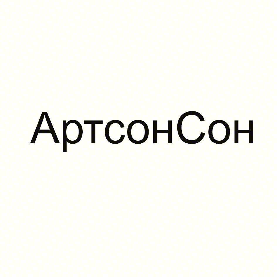 АртсонСон