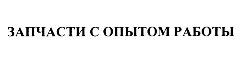Изображение товарного знака (изобразительный знак)