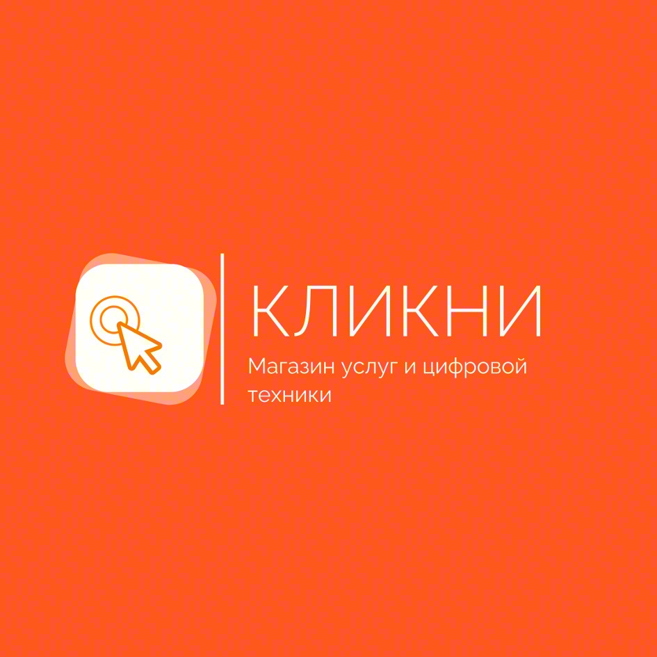 КЛИКНИ Магазин услуг и цифровой техники