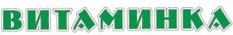 ВИТАМИНКА