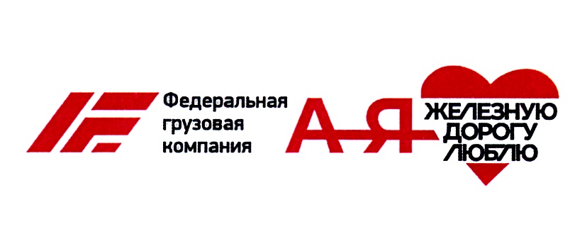 Федеральная грузовая компания А-Я ЖЕЛЕЗНУЮ ДОРОГУ ЛЮБЛЮ