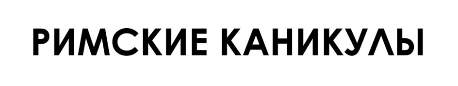 РИМСКИЕ КАНИКУЛЫ