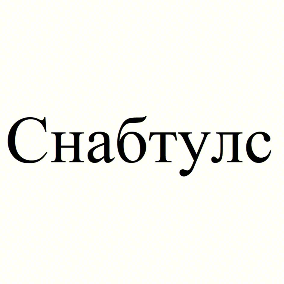 Снабтулс