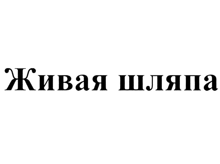 Изображение товарного знака (изобразительный знак)