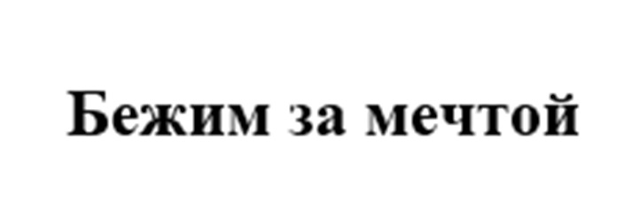 Бежим за мечтой