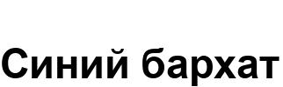 Изображение товарного знака (изобразительный знак)