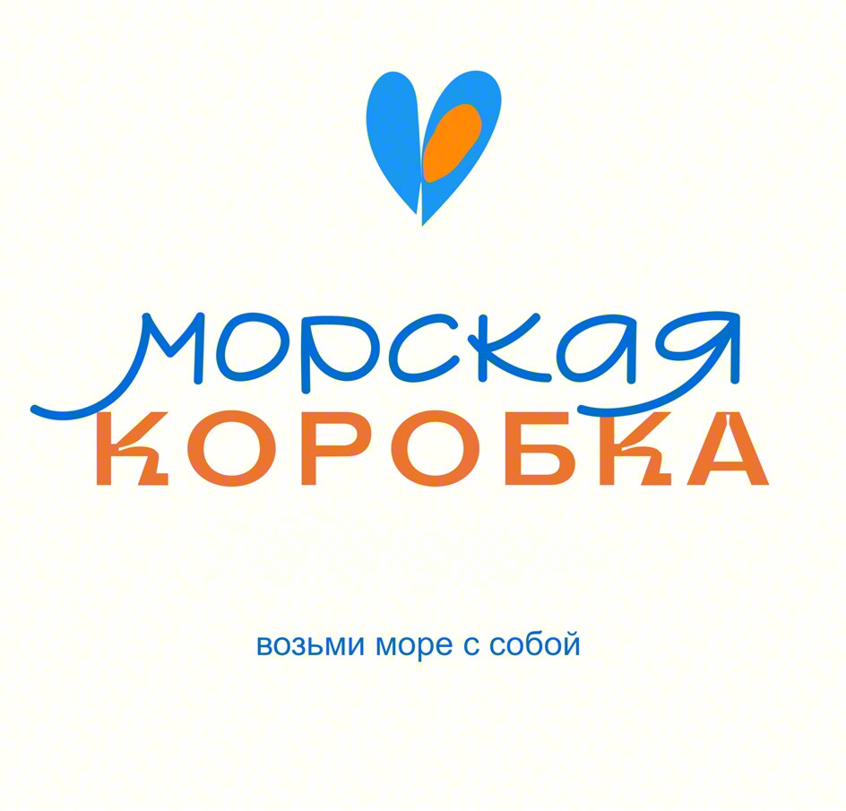 морская КОРОБКА ВОЗЬМИ море с собой