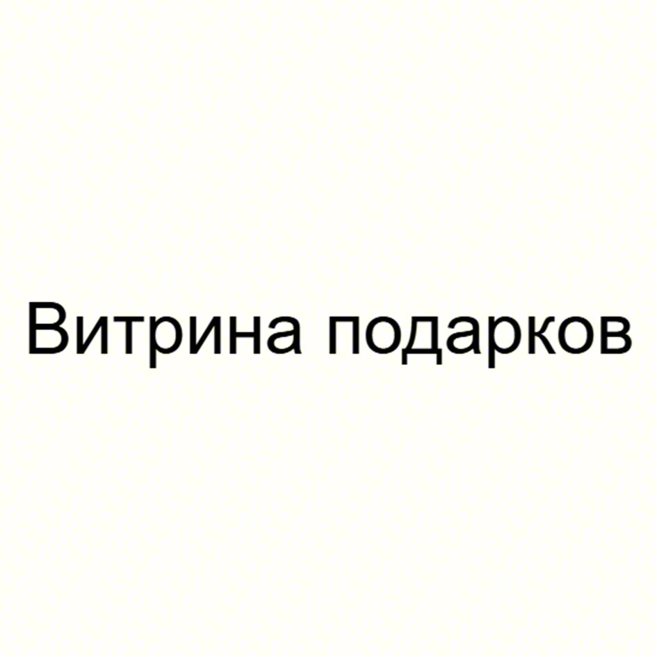 Витрина подарков