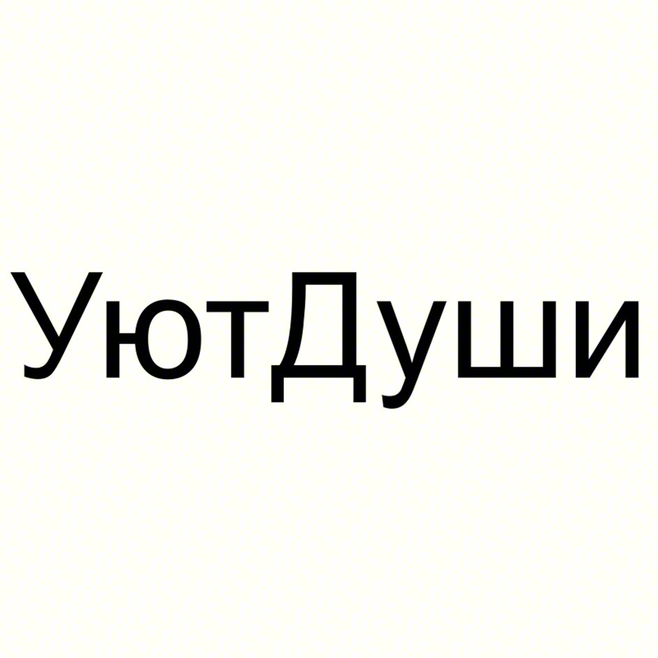 УютДуши