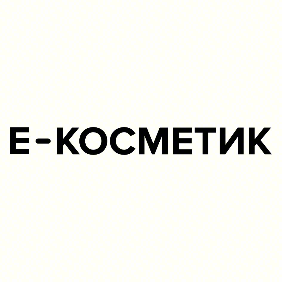 E-КОСМЕТИК