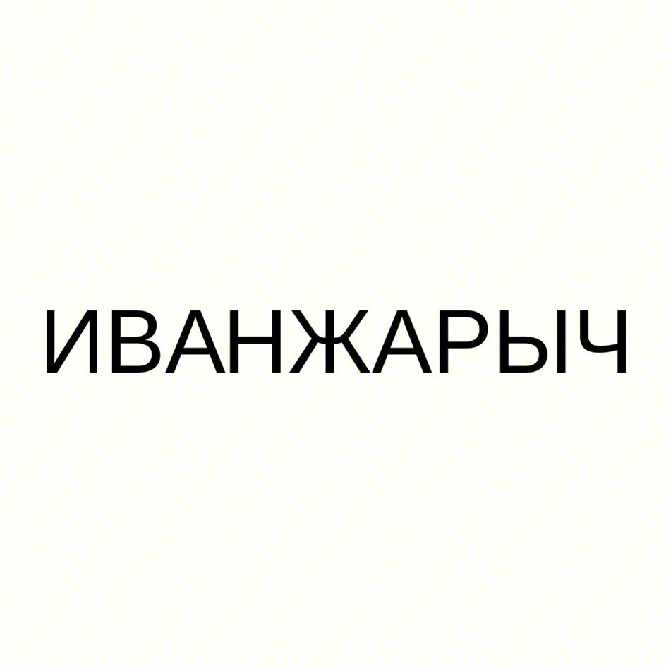 ИВАНЖАРЫЧ