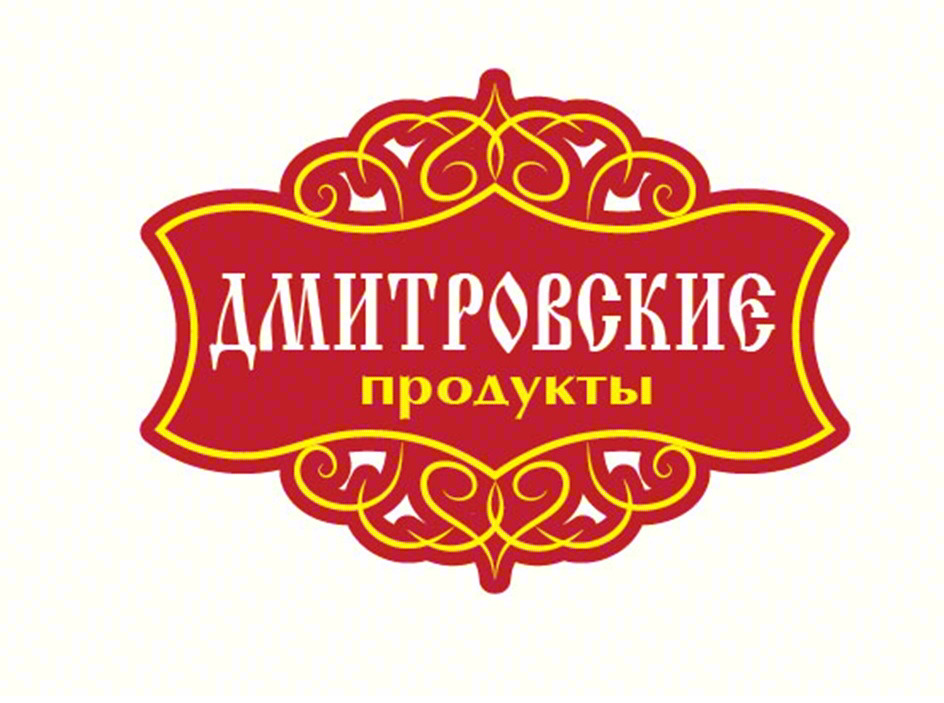 ДМИТРОВСКИЕ продукты