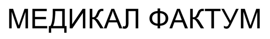 МЕДИКАЛ ФАКТУМ