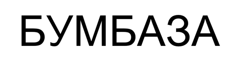 БУМБАЗА