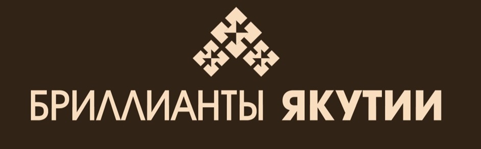 БРИЛЛИАНТЫ ЯКУТИИ