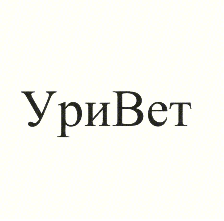 УриВет