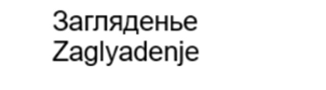 Загляденье Zaglyadjenje