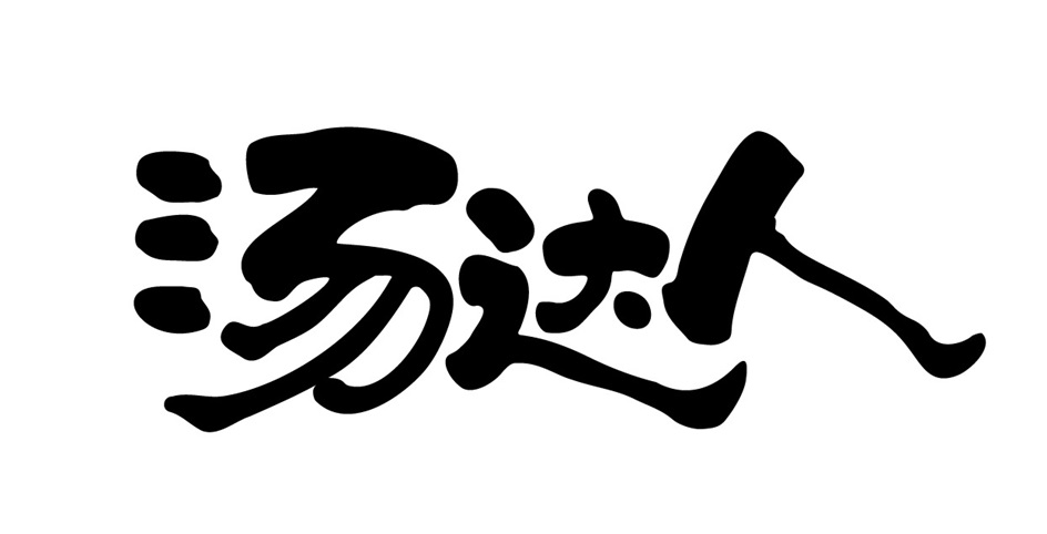 汤迅人