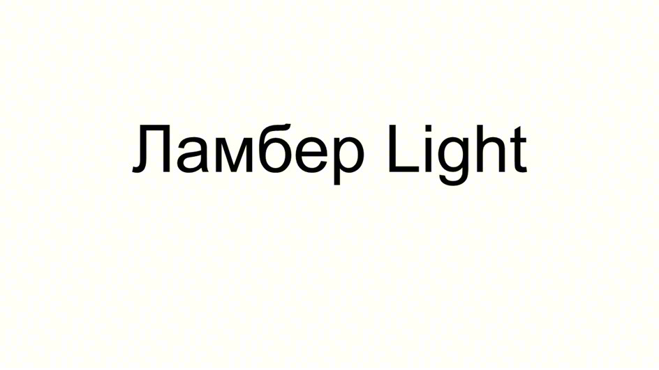 Изображение товарного знака Ламбер Light
