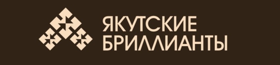 ЯКУТСКИЕ БРИЛЛИАНТЫ
