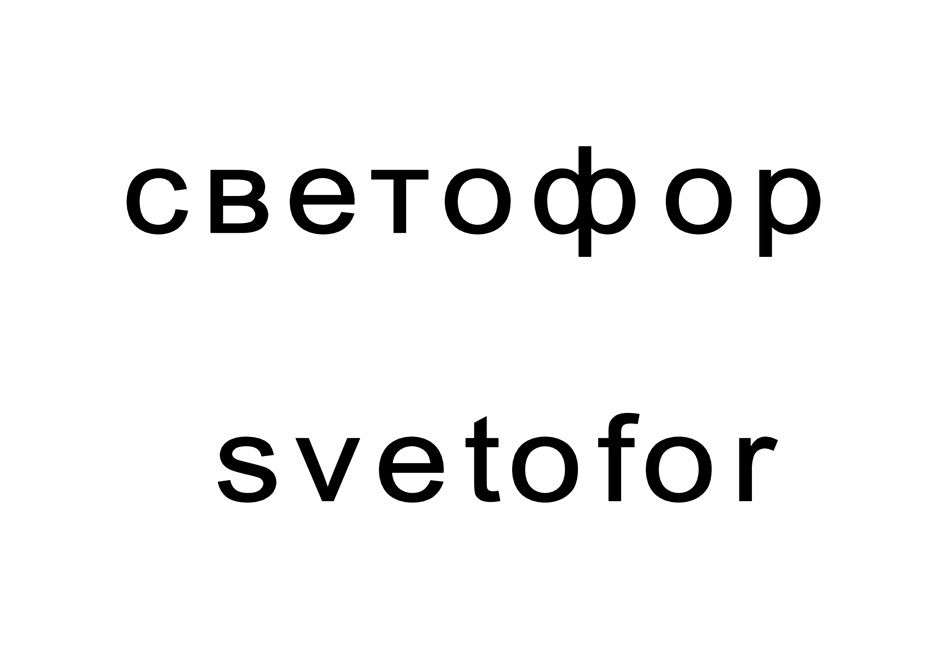 Изображение товарного знака светофор svetofor