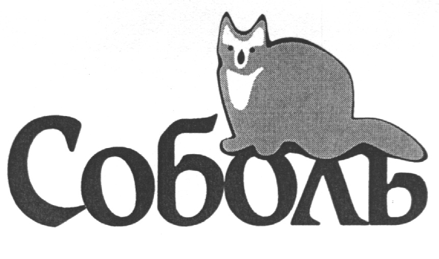 Соболь