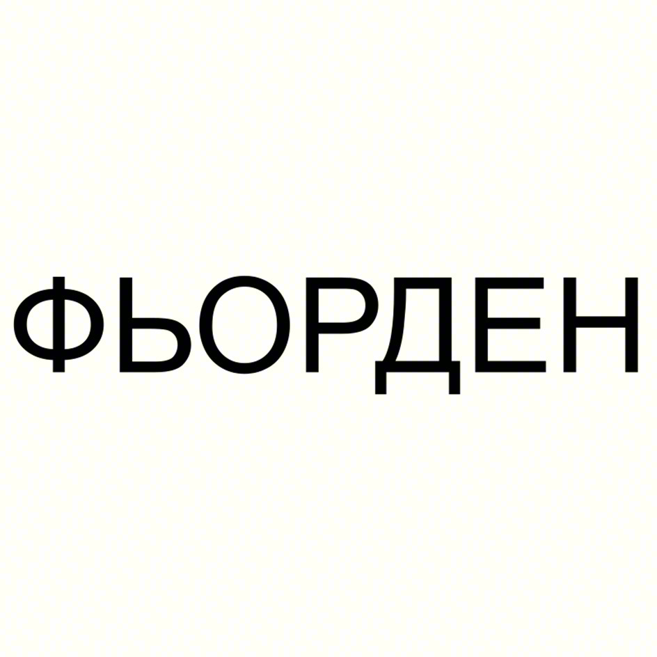 ФЬОРДЕН