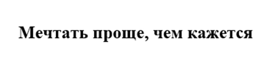 Мечтать проще, чем кажется