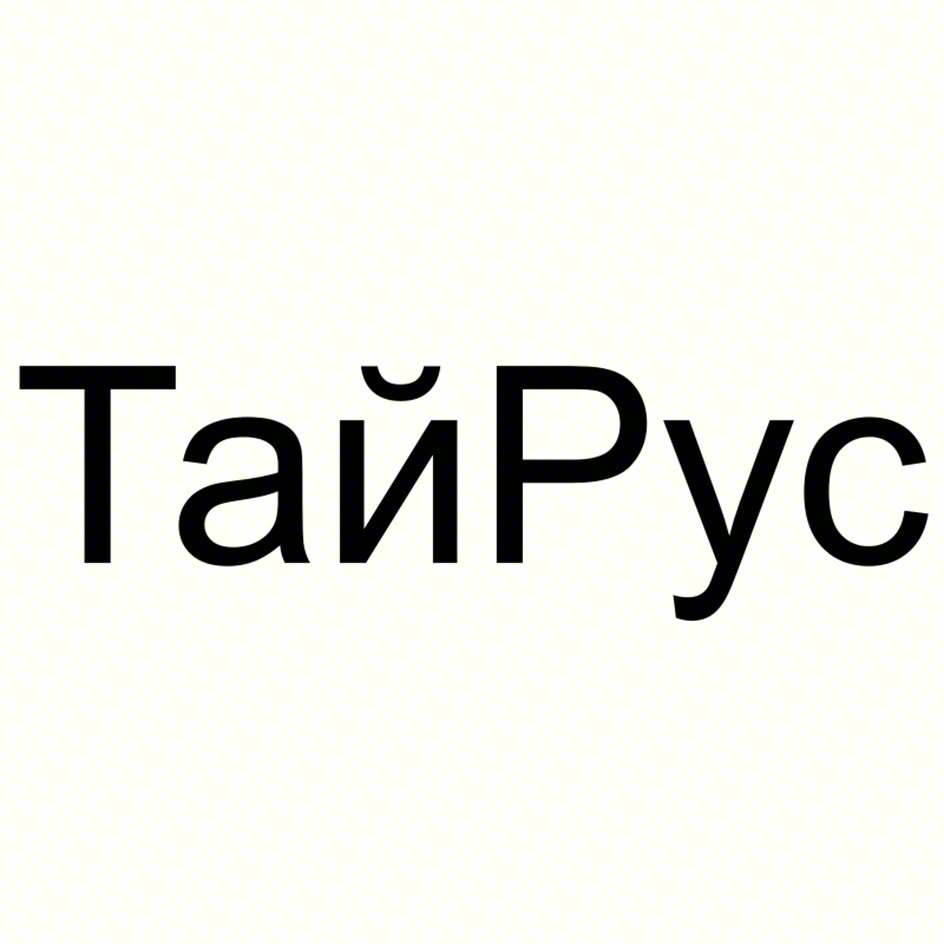 ТайРус