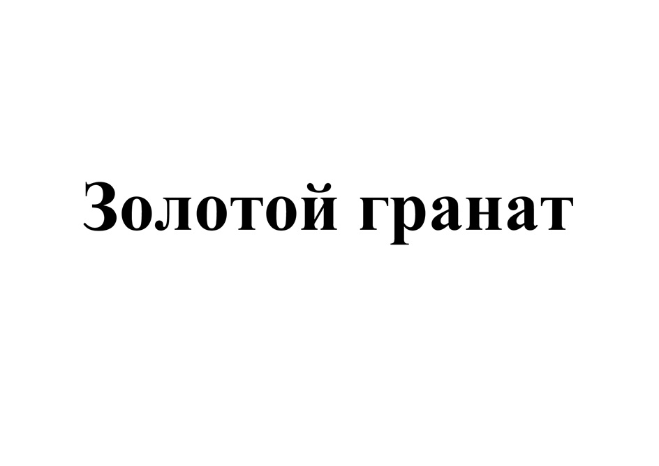 Изображение товарного знака (изобразительный знак)