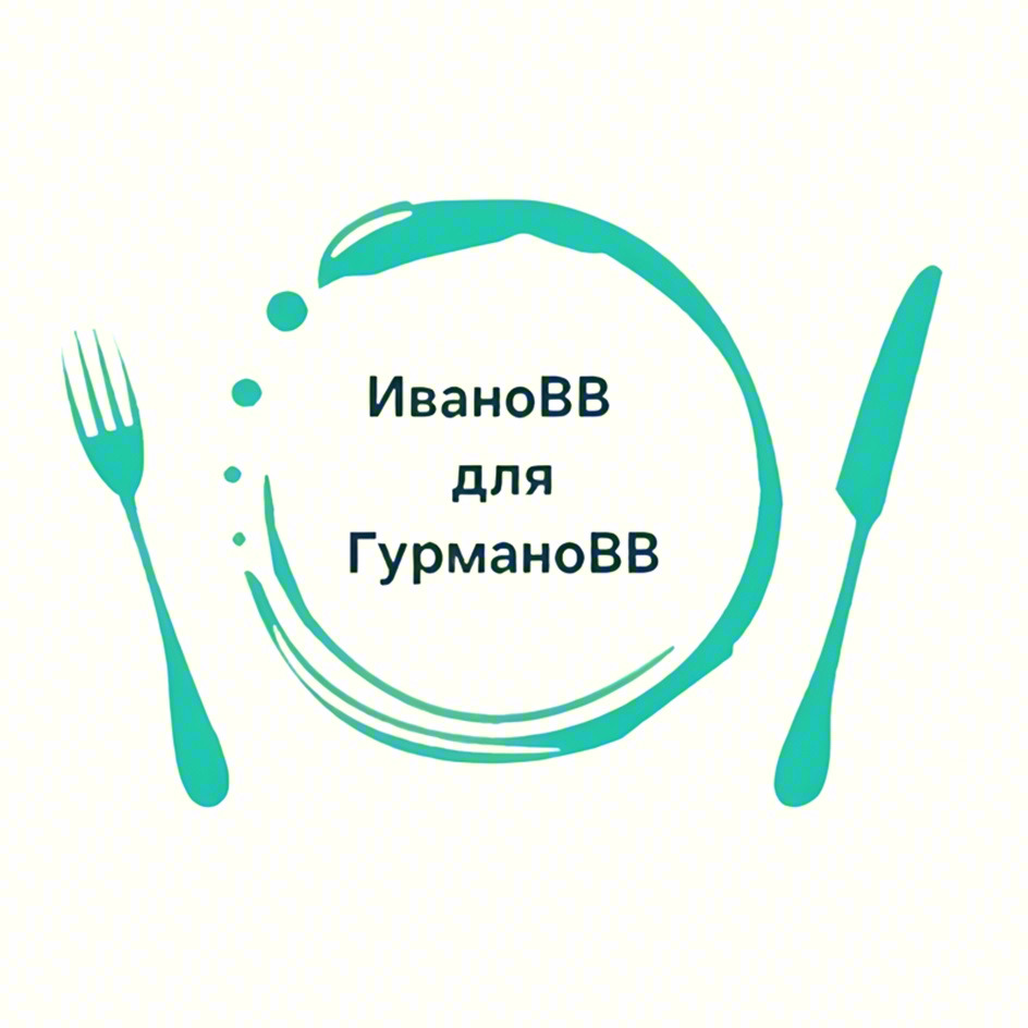 Изображение товарного знака ИваноВВ для ГурманоBB