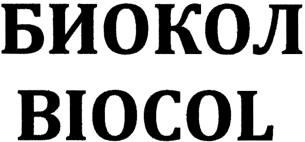 БИОКОЛ BIOCOL