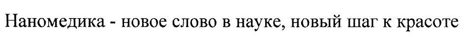 Наномедика - новое слово в науке, новый шаг к красоте