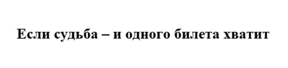 Изображение товарного знака Если судьба – и одного билета хватит