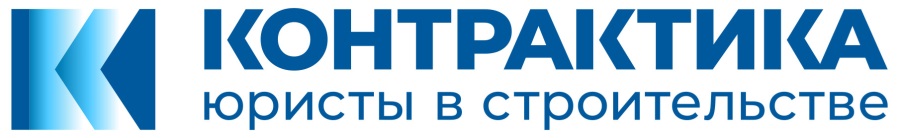 КОНТРАКТИКА ЮРИСТЫ В СТРОИТЕЛЬСТВЕ