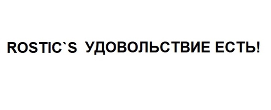 Изображение товарного знака ROSTIC'S УДОВОЛЬСТВИЕ ЕСТЬ!
