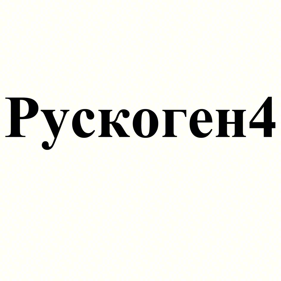 Рускоген4