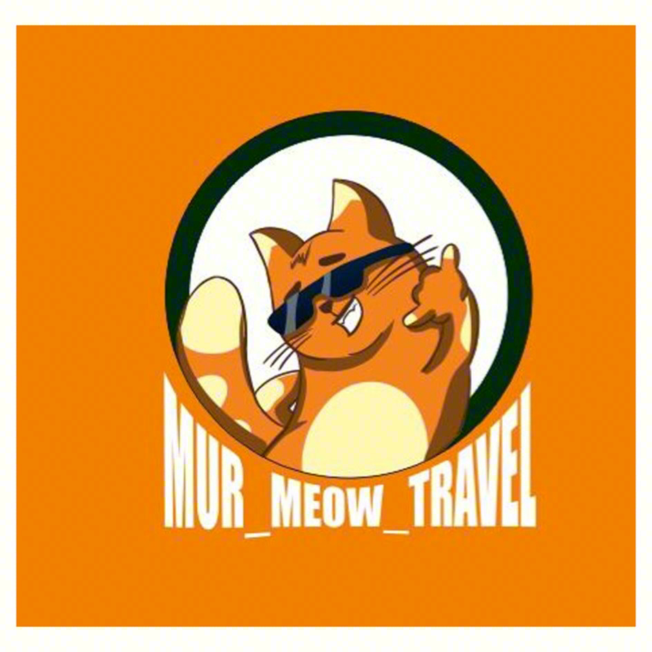 Знак MUR_MEOW_TRAVEL