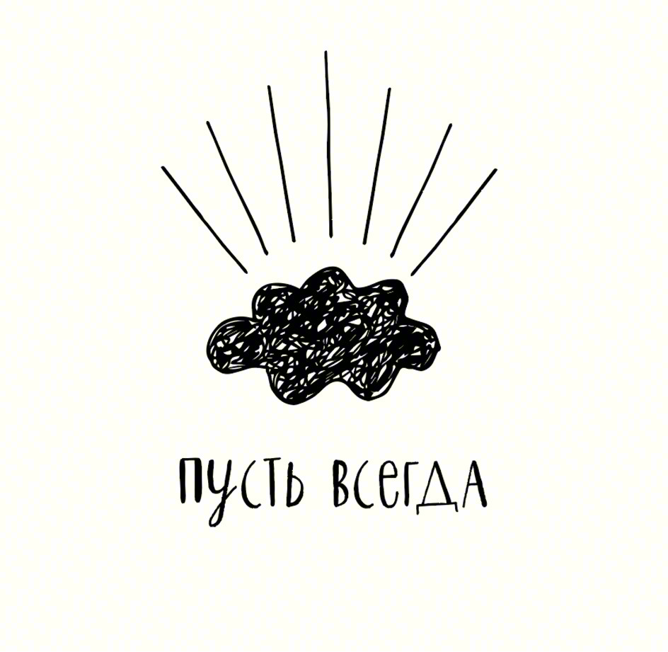 Изображение товарного знака ПУСТЬ ВСЕГДА