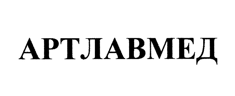 АРТЛАВМЕД