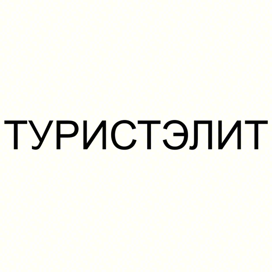 ТУРИСТЭЛИТ