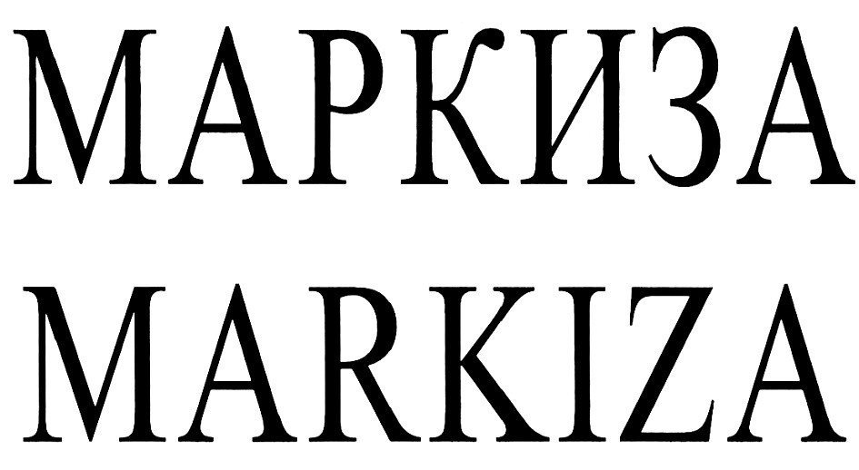МАРКИЗА MARKIZA