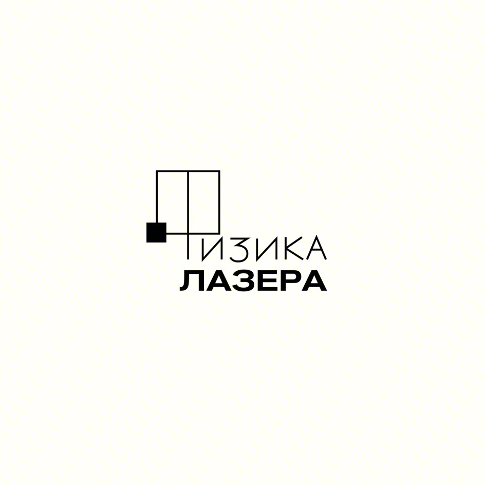 Изображение товарного знака ФИЗИКА ЛАЗЕРА